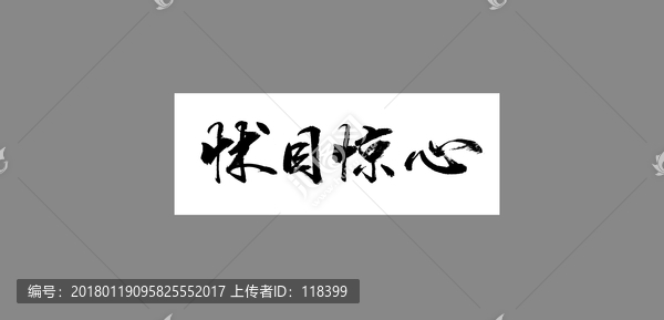 怵目驚心