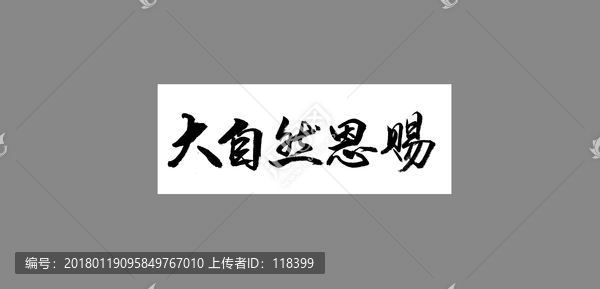 大自然恩賜