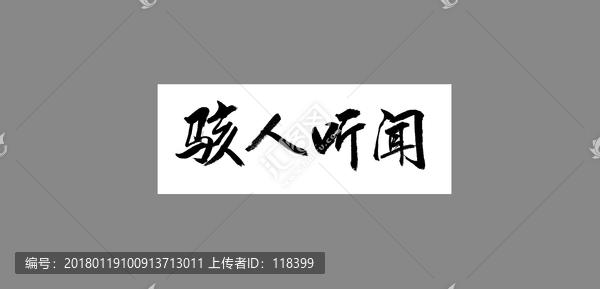 駭人聽(tīng)聞