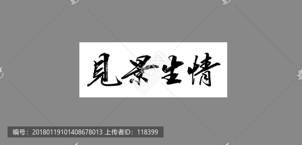 見景生情