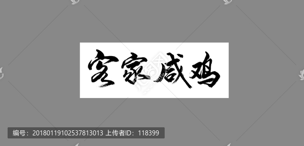 客家咸雞