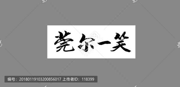 莞爾一笑