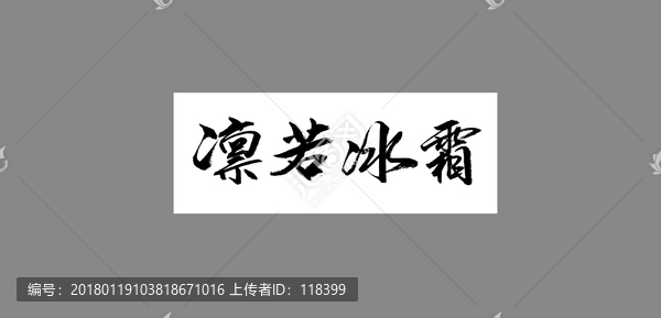 凜若冰霜