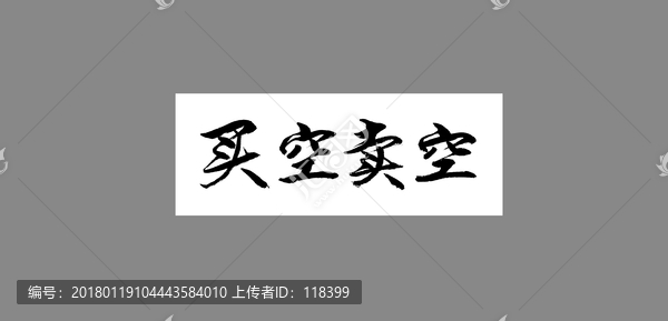 買空賣空