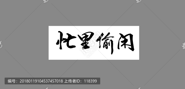 忙里偷閑