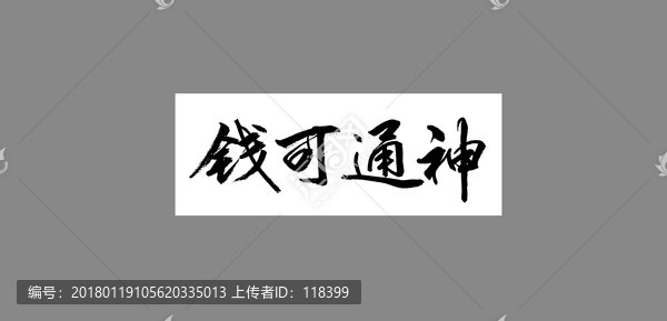 錢(qián)可通神