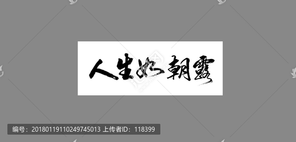 人生如朝露