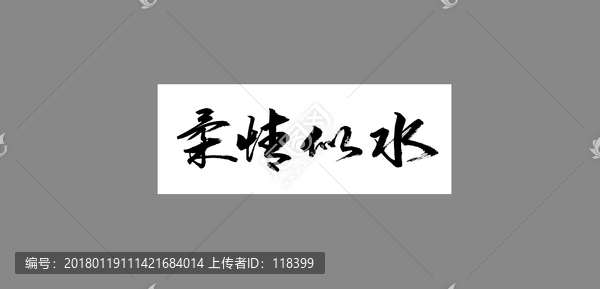 柔情似水