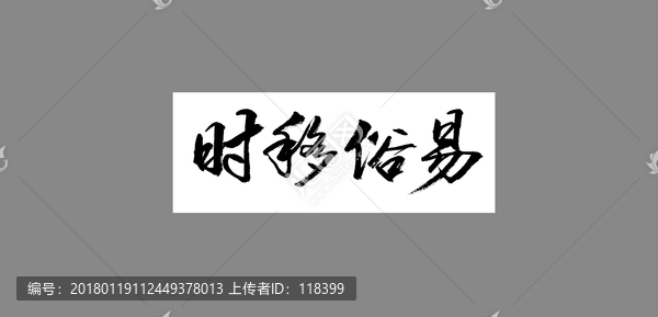 時移俗易