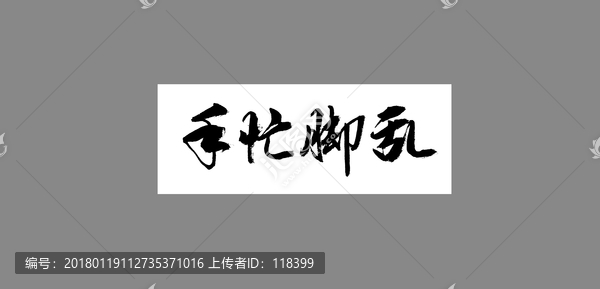 手忙腳亂
