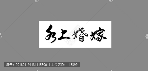 水上婚嫁