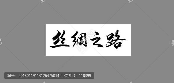 絲綢之路