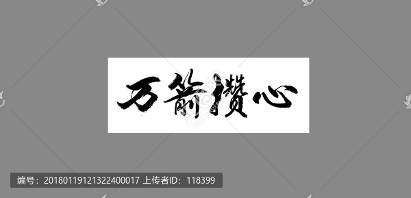 萬箭攢心