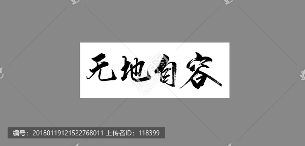 無地自容