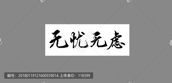 無憂無慮
