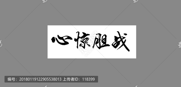 心驚膽戰