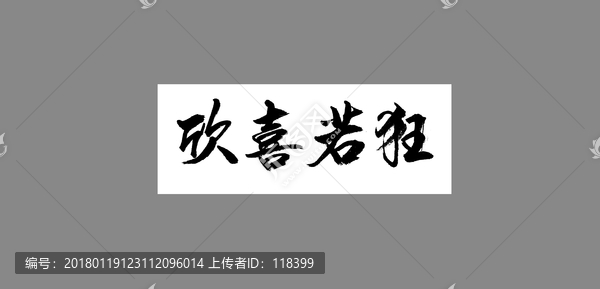 欣喜若狂