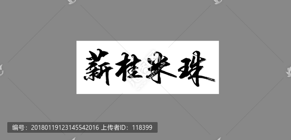 薪桂米珠