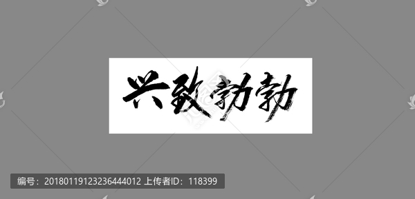 興致勃勃