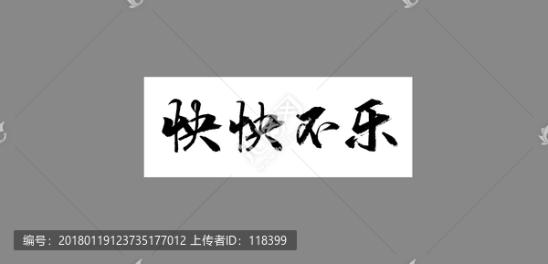 怏怏不樂