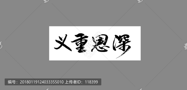 義重恩深