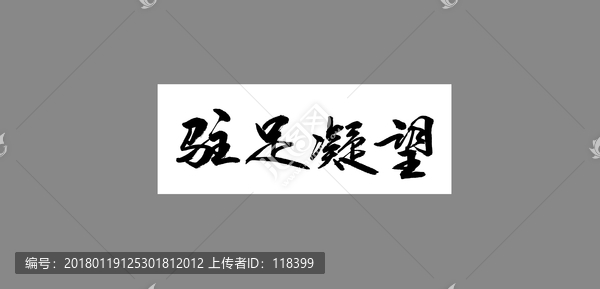 駐足凝望