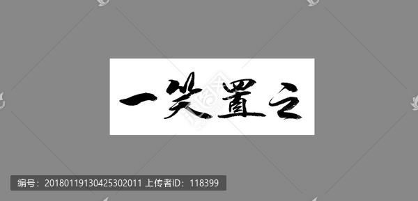 一笑置之