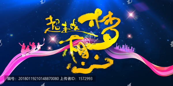 超越夢(mèng)想