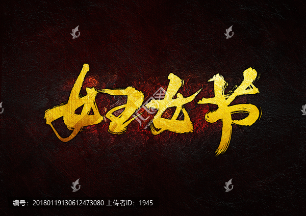 婦女節(jié),毛筆書法字