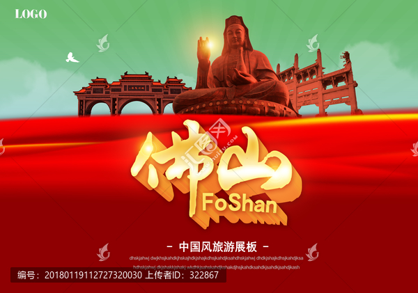 佛山旅游海報