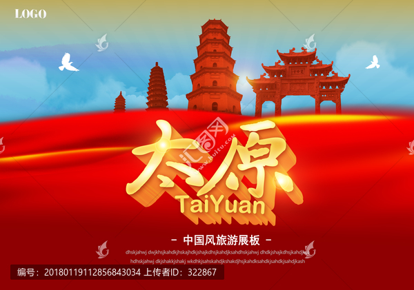 太原旅游海報(bào)
