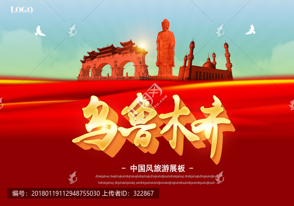 烏魯木齊海報(bào)
