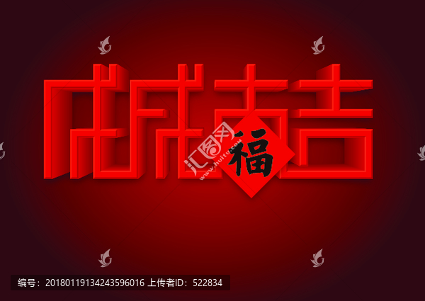 戊戌大吉
