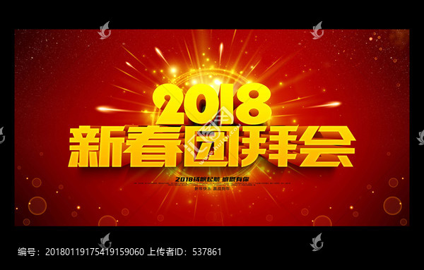 新春團拜會