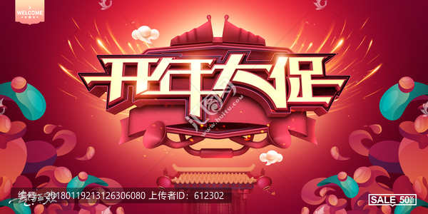 開年大促
