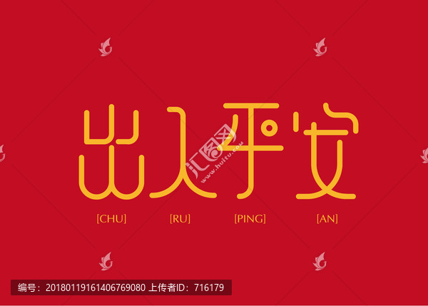 出入平安