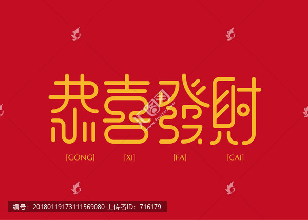 恭喜發(fā)財(cái)