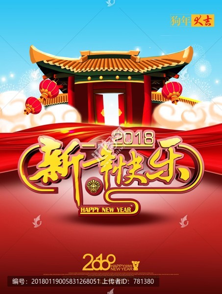 新年快乐 2018