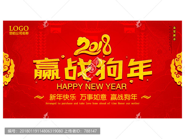 2018贏戰(zhàn)狗年