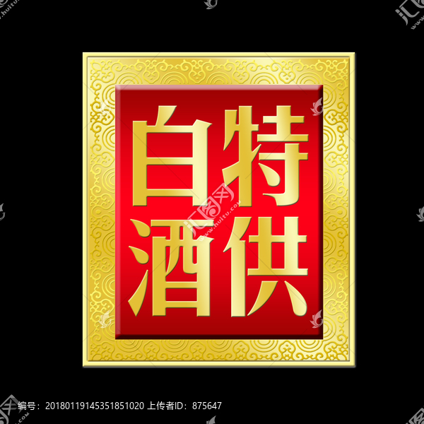 標(biāo)牌酒牌