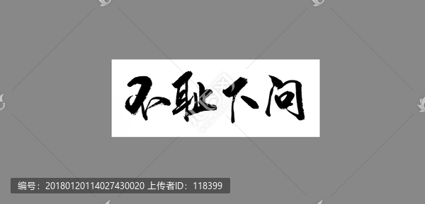 不恥下問