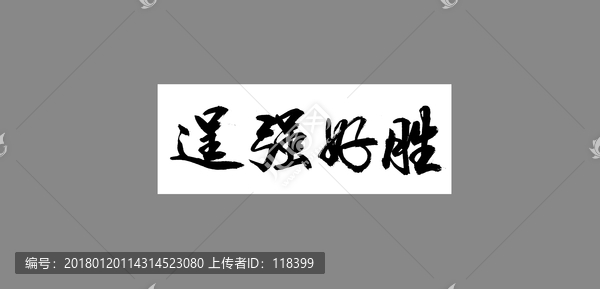 逞強(qiáng)好勝