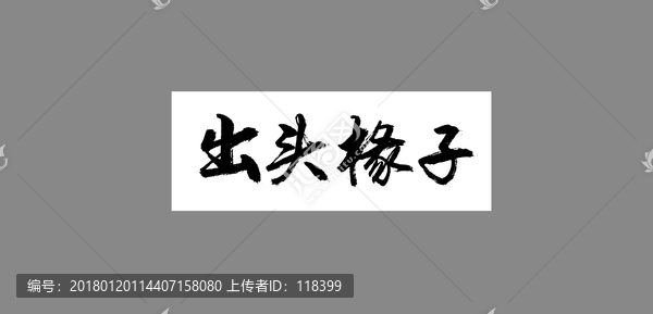 出頭掾子