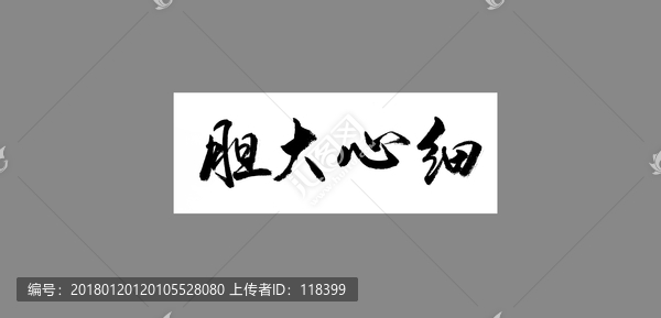 膽大心細