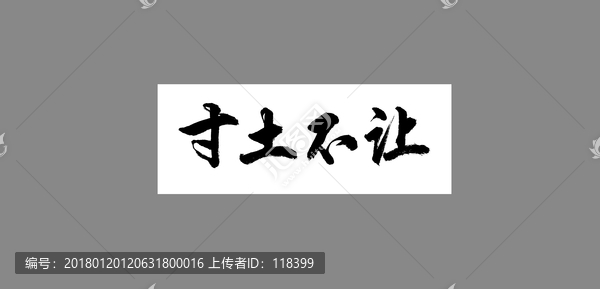 寸土不讓