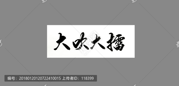 大吹大擂