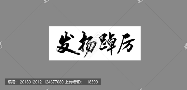 發(fā)揚踔厲