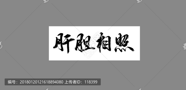 肝膽相照