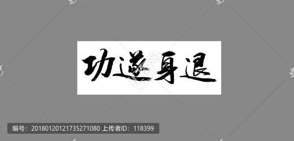 功遂身退