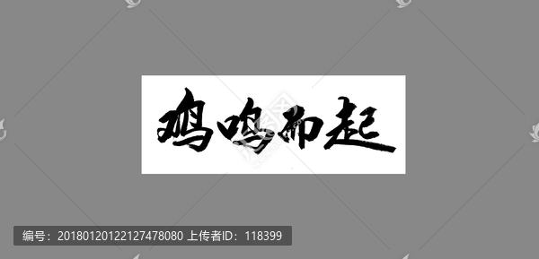 雞鳴而起